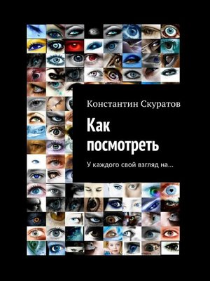 cover image of Как посмотреть